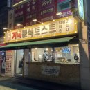 기백분식토스트 이미지