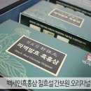 백세인흑홍삼 - 이천시 이섭대천로 1437 | 홍삼 건강식품 : 백세인흑홍삼 칠효설 간보원 오리지널 후기