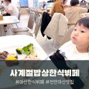 사계절마트 | 아산 한식뷔페 사계절밥상한식뷔페 배방역 가성비 맛집 후기