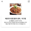 입큰 아구&알곤이찜 이미지