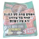 황금분식점 | 코스트코 양반 우리쌀 칼떡볶이 오리지널 직접 먹어본 맵단쫄깃 리얼 후기!