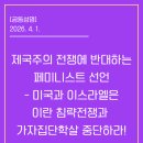 세기운수상조 노동조합 | [공동성명] 제국주의전쟁에 반대하는 페미니스트 선언 : 미국과 이스라엘은 이란 침략전쟁과 가자 집단...