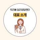 [일원1] 금쪽미술심리상담소 (자격준비반) | [공지] [공지] 두리봄심리상담센터 권두리 대표 상담사 프로필