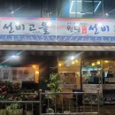 원당선비고을 이미지