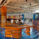 풍년제과cafe 이미지