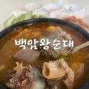 오소리순대국 백암왕순대 순대국 순대국밥 밀키트