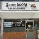 봄이네과자점