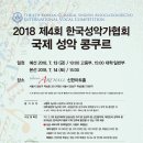 2018 제4회 한국성악가협회 국제성악콩쿠르 이미지