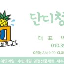 단디청과