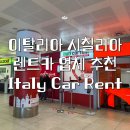 시칠리아 렌트카 회사 추천 Italy Car Rent