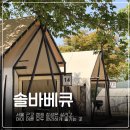 경기고속주유소 | 서울근교 캠핑 감성 추천 - 아이랑 가기 좋은 이천 솔바베큐 솔직후기