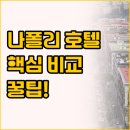 나포리호텔 | 이탈리아 여행 나폴리 호텔 로얄 컨티넨털과 메종 톨레도 210 가격 위치 시설 후기 완벽 비교