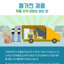 폐 가전 제품 무료 수거 서비스 받는 법 이미지