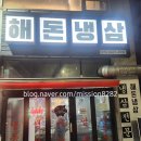 검암동 냉삼 맛집 해돈냉삼 냉동삼겹살 후기