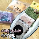 부강상가시장 | 창원떡집 명서시장 맛집 아이엠떡집 설기세트 디저트