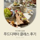 전주쿠킹클래스, 시크릿 레시피와함께하는 푸드디렉터 1급과정 클래스 후기
