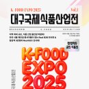 달구지사랑 | 2025 대구 엑스코 K-FOOD EXPO 케이푸드 한국음식 박람회 후기