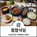 참참식당 이미지