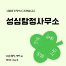 [강남 성심 탐정사무소] 탐정사무소 업무내용 및 선택 시 주의사항