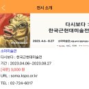 [다시보다 : 한국근현대미술전] 소마미술관 (1)