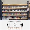 신디샵
