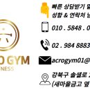 아크로짐 미아점 24시 휘트니스 이미지