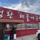 성란해물아구찜 이미지