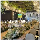 라온제나 | 라온제나 강남 웨딩홀 후기｜어두운홀/가든웨딩·식사 솔직 리뷰