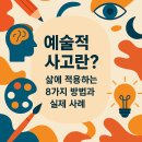 건축가와 함께하는 실천 건축학교 | “Artistic Thinking(예술적 사고)로 삶을 바꾸는 법 – 자기계발과 창의성 확장의 비밀”