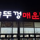 솥뚜껑 매운탕 | 상당 솥뚜껑 매운탕 방문후기