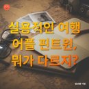 핀트윈 | 나만의 유럽 감성 여행? 🤳 실용적인 여행 어플로 완성!