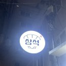 논현역이자카야 상석 안주맛집으로 유명한 영동시장술집 솔직후기