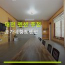 서구-01-94 | 대전 펜션 추천 송가네황토펜션 주차 편리하고 가격 저렴