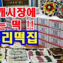 나드리떡집 이미지