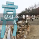 정선 휴 펜션 이미지