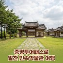 둔덕1세천 | 충북가볼만한곳, 증평투어패스로 방문한 증평민속체험박물관
