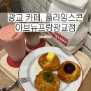 [한국 카페#12] :: 광교 스콘 카페 추천, 플라잉스콘 아브뉴프랑광교점