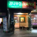 감나무집 식육식당 이미지