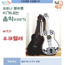 우쿠렐레이야기 이미지
