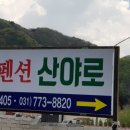 양평펜션산야로