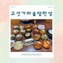 교산저수지 | 가족모임하기 좋은 하남 한정식 맛집 교산가마솥밥한상