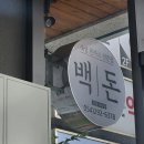 백돈 - 천안시 동남구 성정로 31 | 백돈