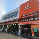 타이어테크 동산점 이미지