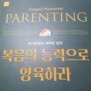 책 후기 - Gospel Powered PARENTING 복음의 능력으로 양육하라 / 윌리엄P.팔리 / 자녀양육의 개혁된 실천