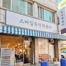 부흥로267번길 | 직접가서 먹고 반해서 10번넘게 주문해서 먹은 '스마일즉석떡볶이' 찐 단골의 즉석소떡볶이 솔직후기-