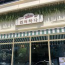 대박 | 상무지구 맛집 연어하다 연어카츠 에그덮밥 찐맛집 후기
