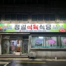 정일식당 이미지