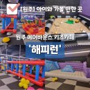 웅비체육관 | [원주] &#39;해피런&#39; 선생님이 놀아주는 원주 키즈카페 추천