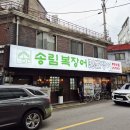 플레이스3355 | 성수동 장어 맛집 송림복장어 무한리필 보양식 추천