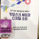 2019 국내 정보 접근성 현황 세미나 -키오스크 세상과 디지털 소외- (feat. 경품 농락) 후기